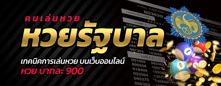 หวยรัฐบาล หวยรัฐบาลคืออะไร