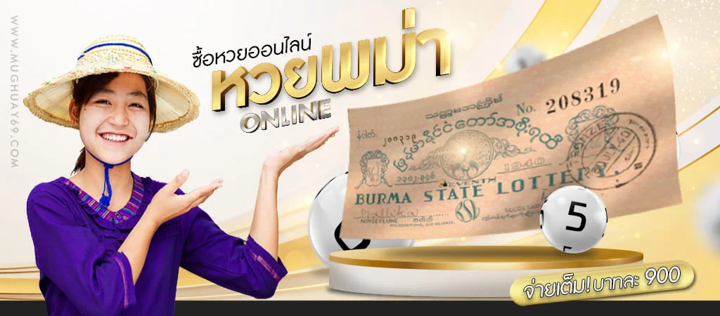 เว็บซื้อหวยพม่าออนไลน์ 2D