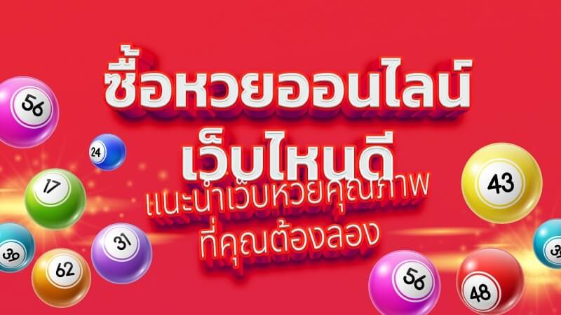 ซื้อหวยออนไลน์-เว็บไหนดี จ่ายจริง